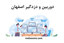 نمایش جزئیات برای دایرکتوری دوربین و دزدگیر اصفهان تصویر دایرکتوری دوربین و دزدگیر اصفهان